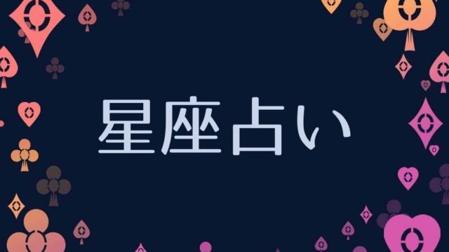 ザ・占い～恋愛星座占い～ GgKY7uRXwAAiyEs.jpg