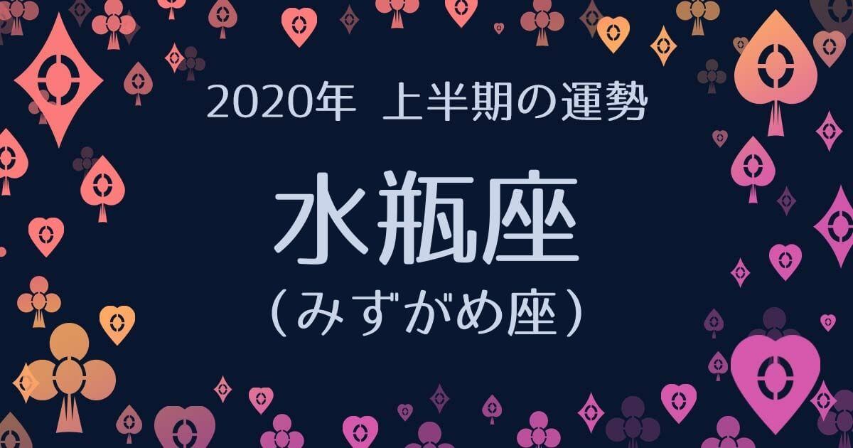 水瓶座の年上半期運勢を無料で占う 恋愛運 仕事運から月ごとの運勢まで徹底診断 アリスの占い館