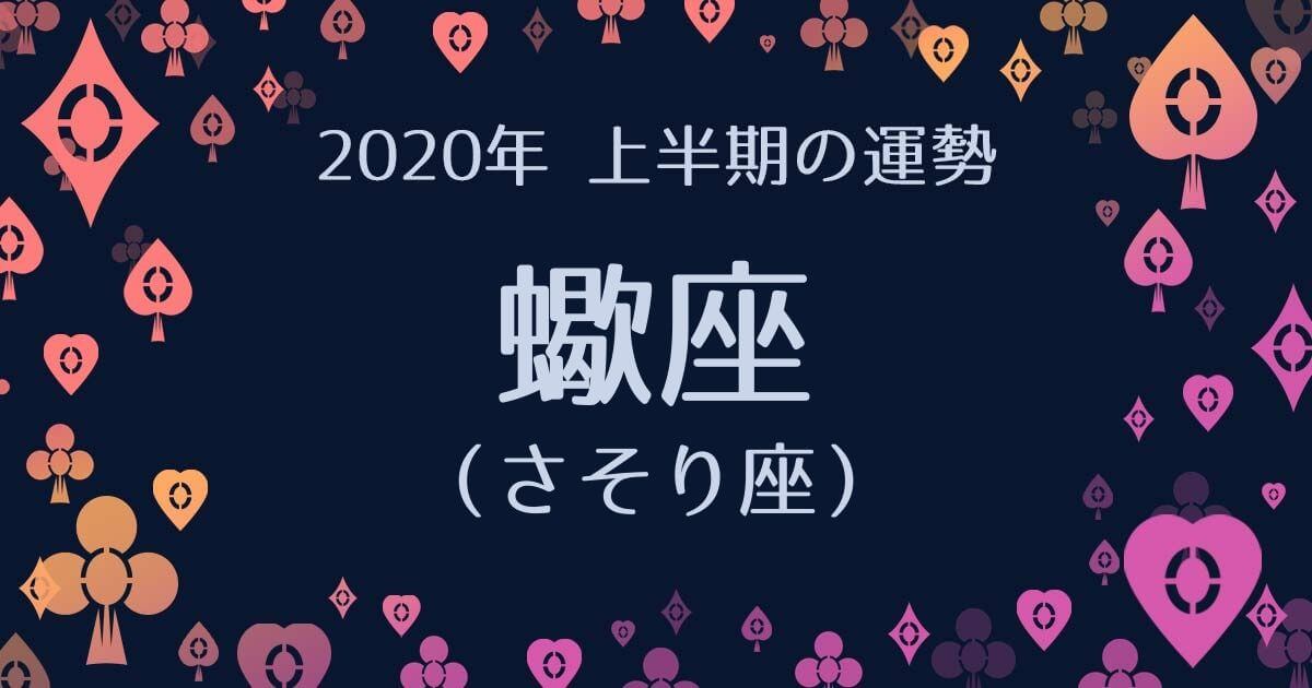 座 運 蠍 2020 恋愛 【星座別】2020年9月の恋愛運ランキング