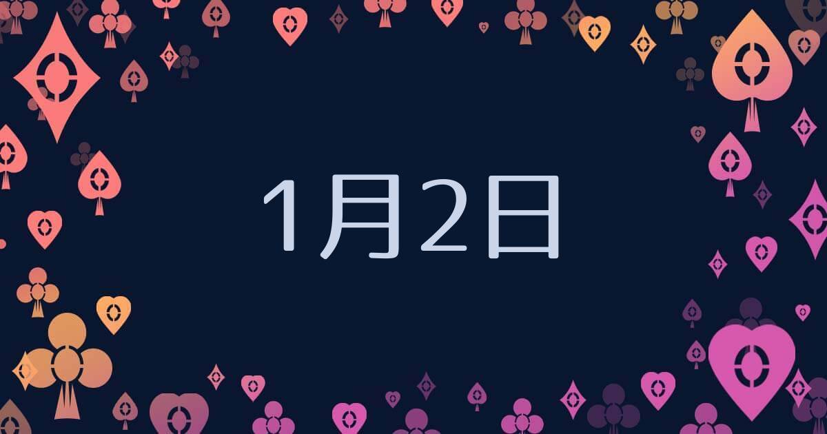 1月2日生まれ 本質的性格と誰も気づいていない魅力が見えてくる 誕生日占い アリスの占い館