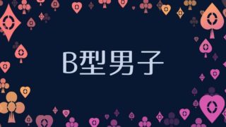 A型とb型の相性 血液型の組み合わせで恋愛の秘訣を解説 アリスの占い館