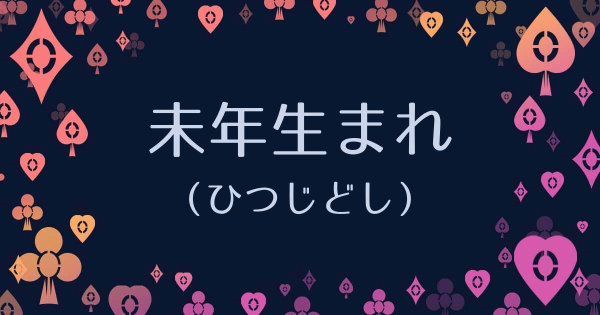 未年生まれ ひつじどし 性格の特徴や相性一覧と年の運勢 アリスの占い館