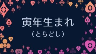 辰年生まれ たつどし 性格の特徴や相性一覧と2020年の運勢 アリスの占い館