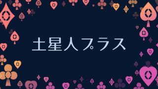 天王星人プラス 陽 性格 相性と年の運勢 アリスの占い館