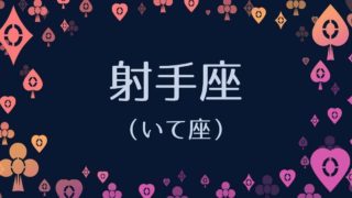 牡羊座と射手座の相性 2人の恋愛はうまくいく 恋愛相性や付き合いの秘訣 アリスの占い館