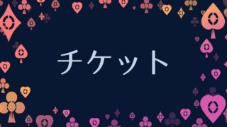 夢占い アリスの占い館